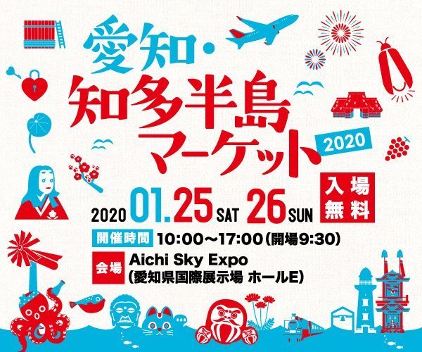 愛知・知多半島マーケット2020