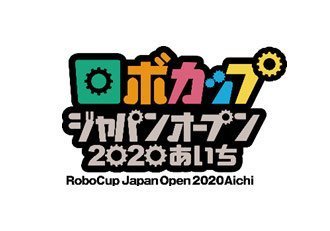 ロボカップジャパンオープン2020あいち