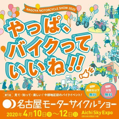 名古屋モーターサイクルショー in Aichi Sky Expo