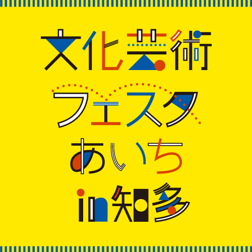 文化芸術フェスタあいち in 知多
