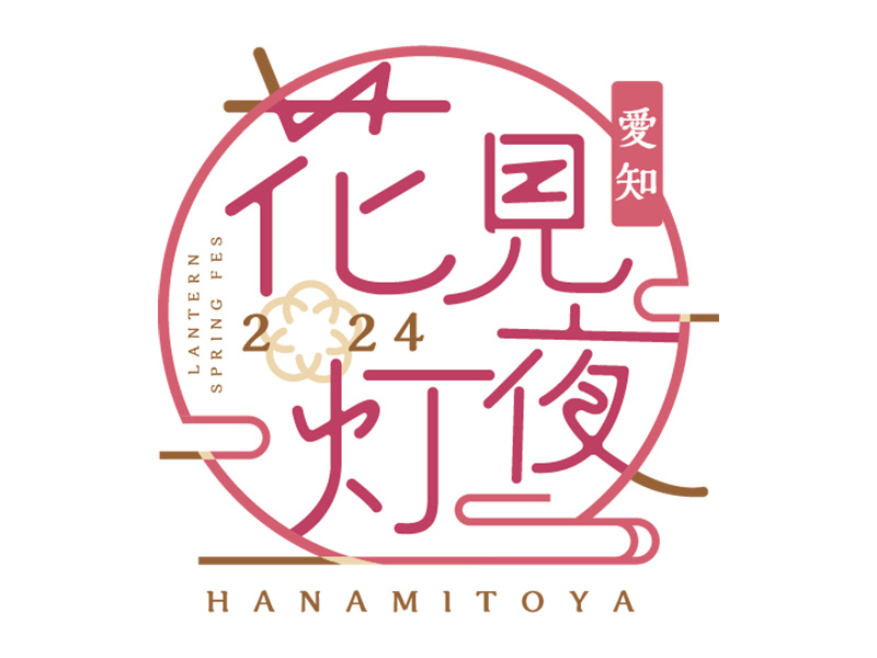 愛知花見灯夜2024