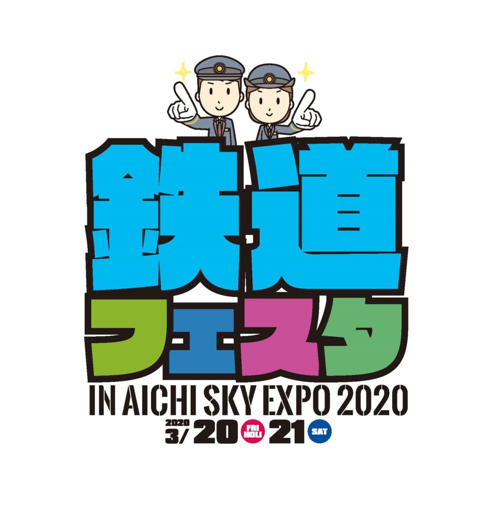 鉄道フェスタ in Aichi Sky Expo 2020