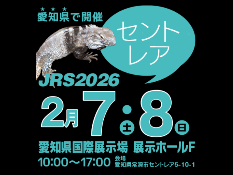 ジャパンレプタイルズショー in 愛知 2026