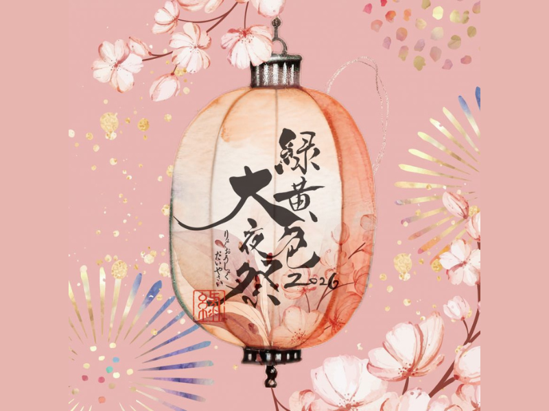 緑黄色大夜祭2026