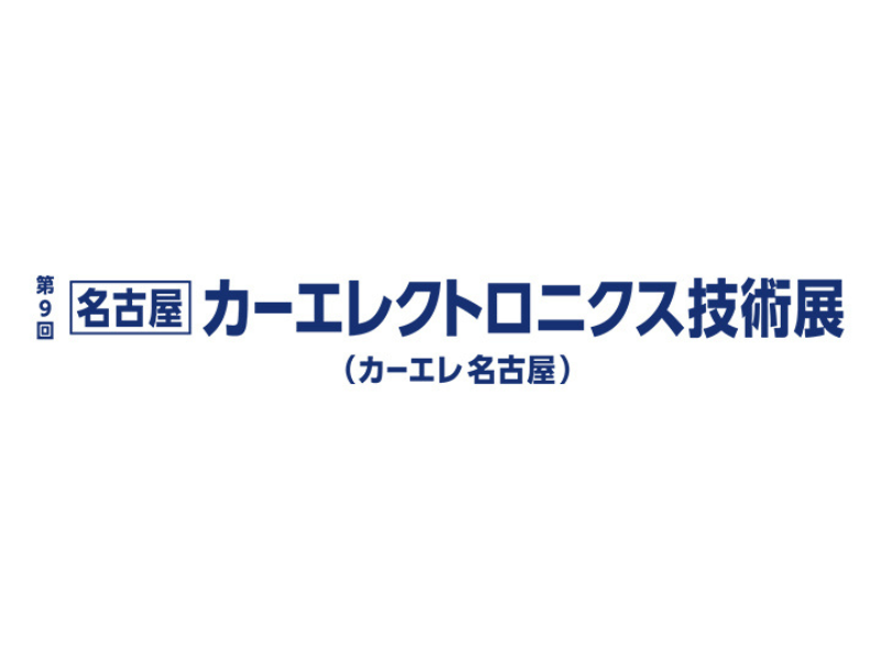第9回［名古屋］カーエレクトロニクス技術展 (カーエレ 名古屋)