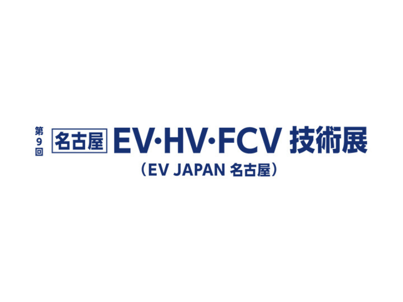第9回［名古屋］EV・HV・FCV技術展 (EV JAPAN 名古屋)