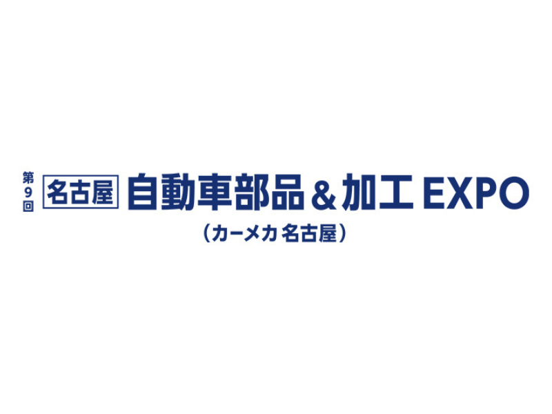 第9回［名古屋］自動車部品＆加工 EXPO (カーメカ 名古屋)