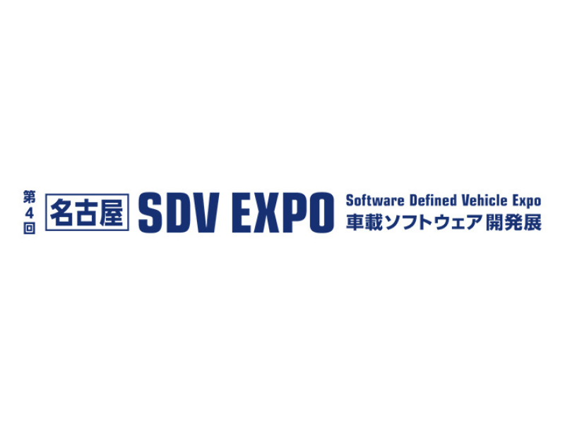 第4回［名古屋］SDV EXPO -車載ソフトウェア開発展-