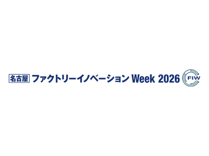 ［名古屋］ファクトリーイノベーション Week 2026