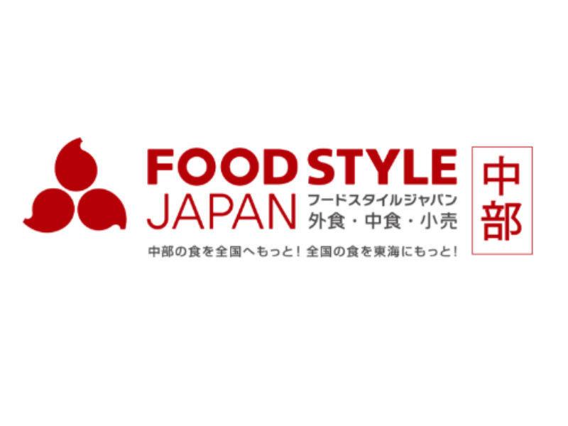 FOOD STYLE JAPAN 2026＜中部＞