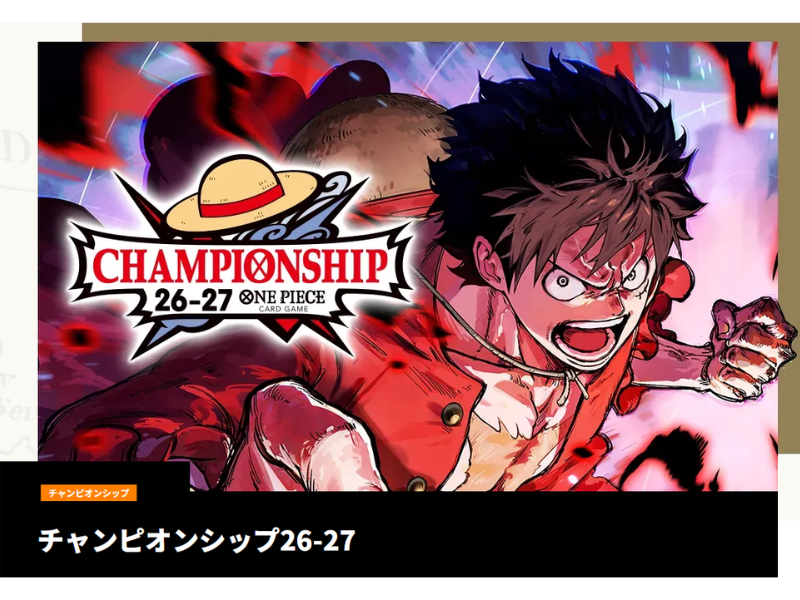 ONE PIECEカードゲーム チャンピオンシップ26-27 Season 1 エリア大会