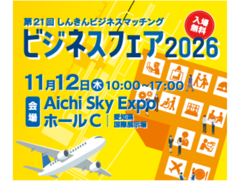第21回 しんきんビジネスマッチング「ビジネスフェア2026」