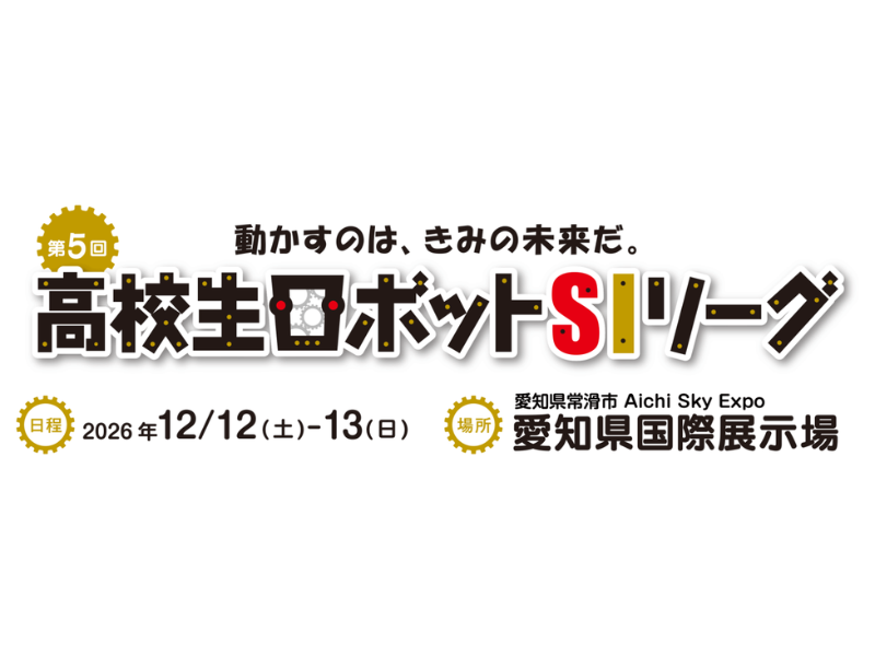 第5回高校生ロボットシステムインテグレーション競技会/あいちロボフェス