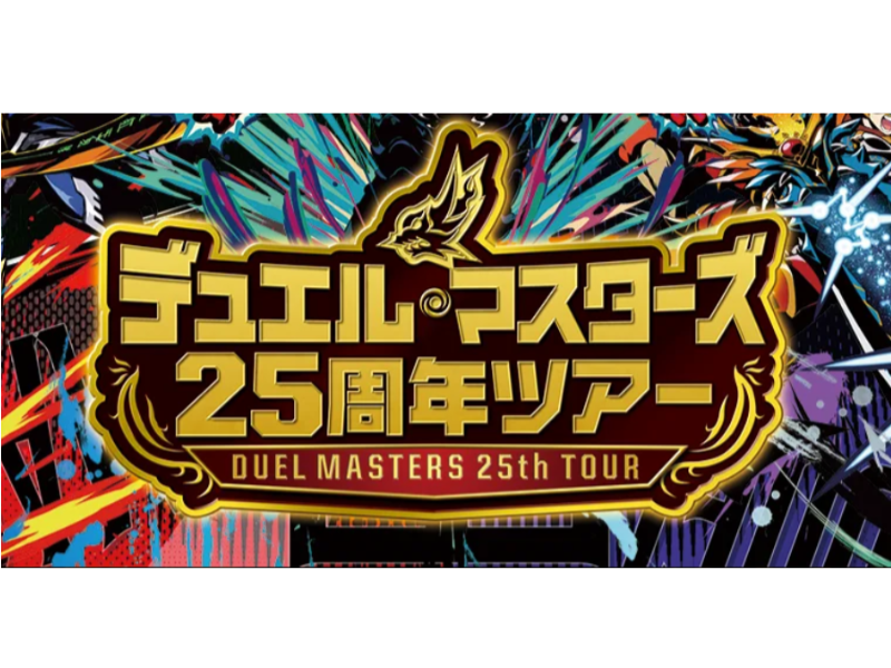 デュエル・マスターズ　25周年ツアー