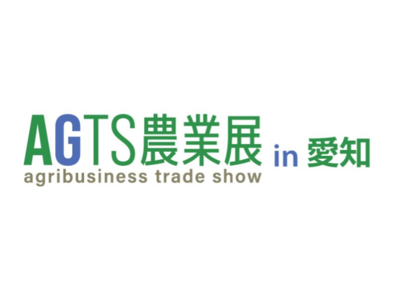 AGTS農業展 in 愛知